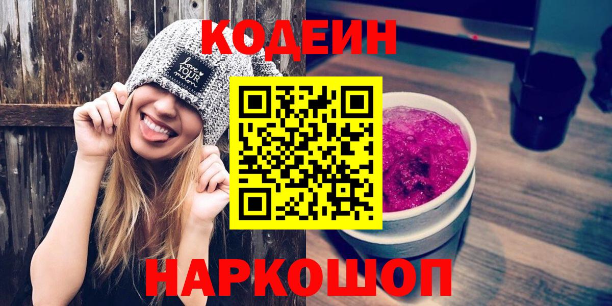 Подольск  Кодеин напиток Lean (лин)  Вход с VPN 